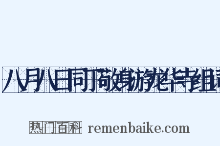 八月八日同丁敬身游龙华寺组词是什么意思的图片